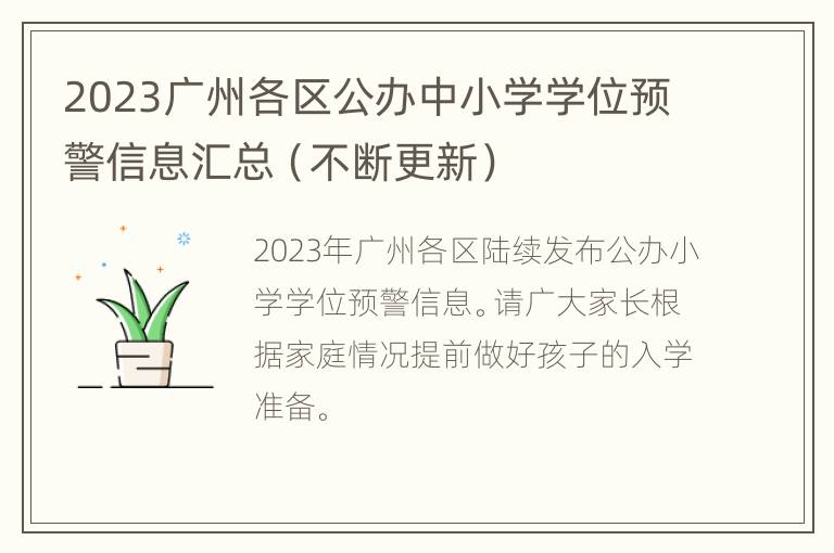 2023广州各区公办中小学学位预警信息汇总（不断更新）