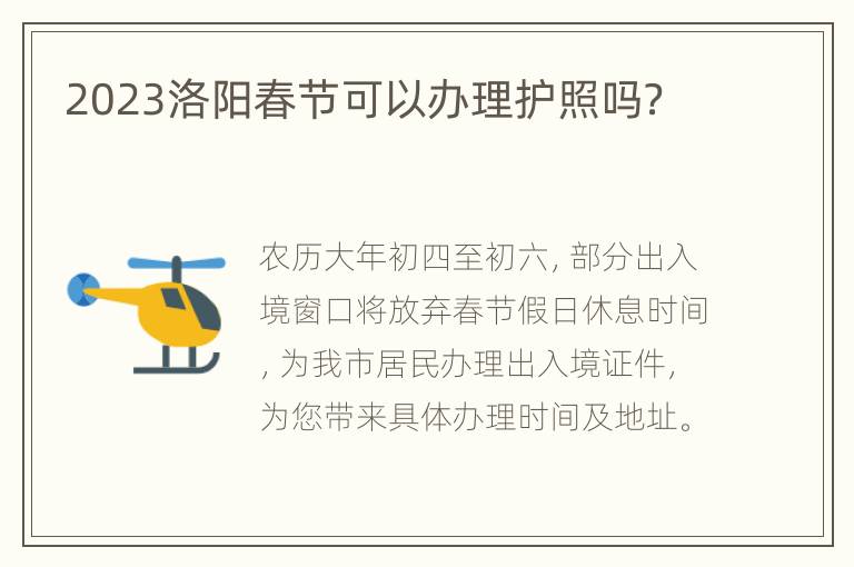 2023洛阳春节可以办理护照吗？