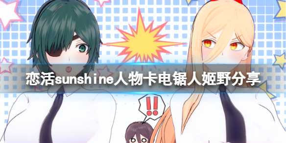 恋活sunshine人物卡电锯人姬野分享-恋活2电锯人姬野怎么捏