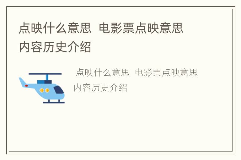点映什么意思  电影票点映意思内容历史介绍