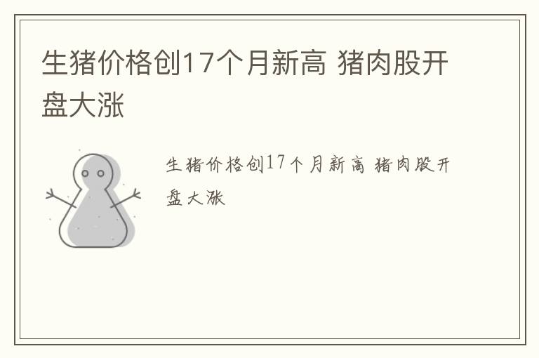 生猪价格创17个月新高 猪肉股开盘大涨