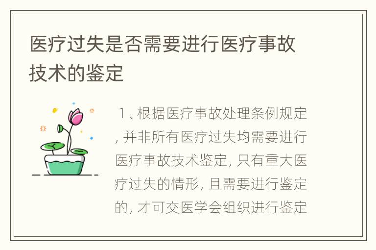医疗过失是否需要进行医疗事故技术的鉴定
