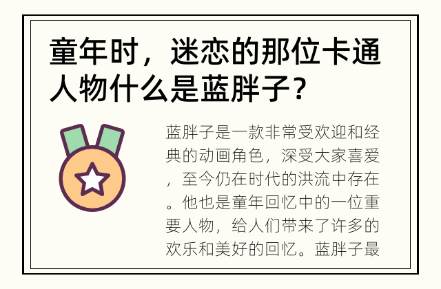 童年时，迷恋的那位卡通人物 什么是蓝胖子？