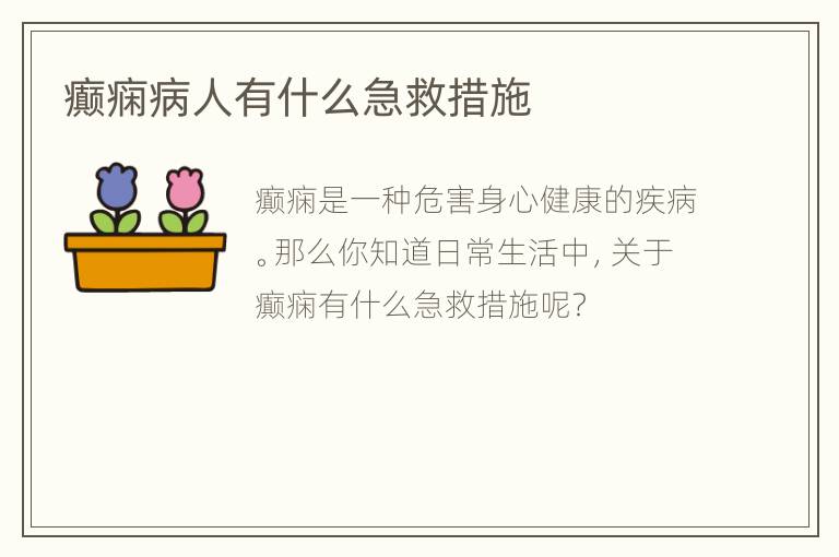 癫痫病人有什么急救措施