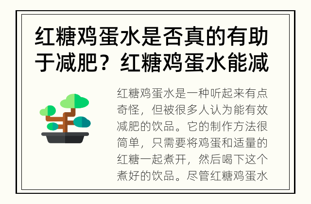 红糖鸡蛋水是否真的有助于减肥？ 红糖鸡蛋水能减肥吗？