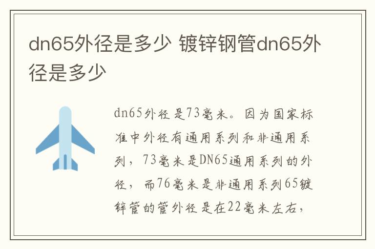 dn65外径是多少 镀锌钢管dn65外径是多少
