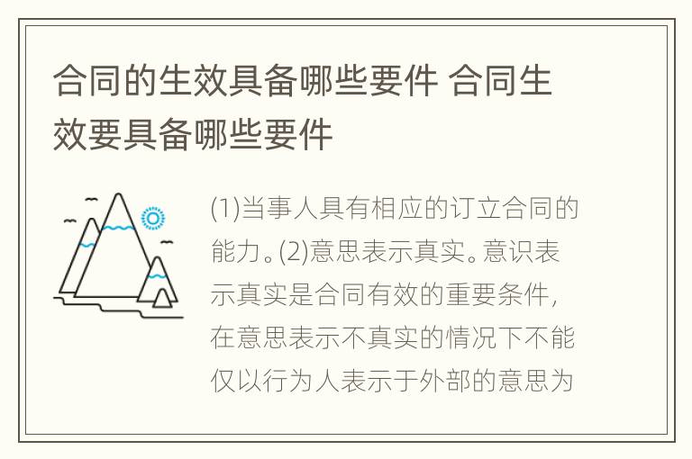 合同的生效具备哪些要件 合同生效要具备哪些要件
