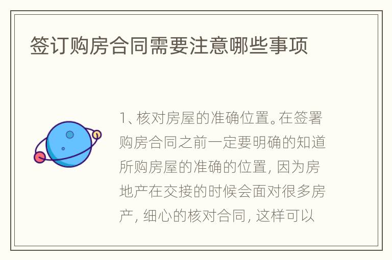 签订购房合同需要注意哪些事项