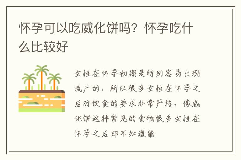 怀孕可以吃威化饼吗？怀孕吃什么比较好