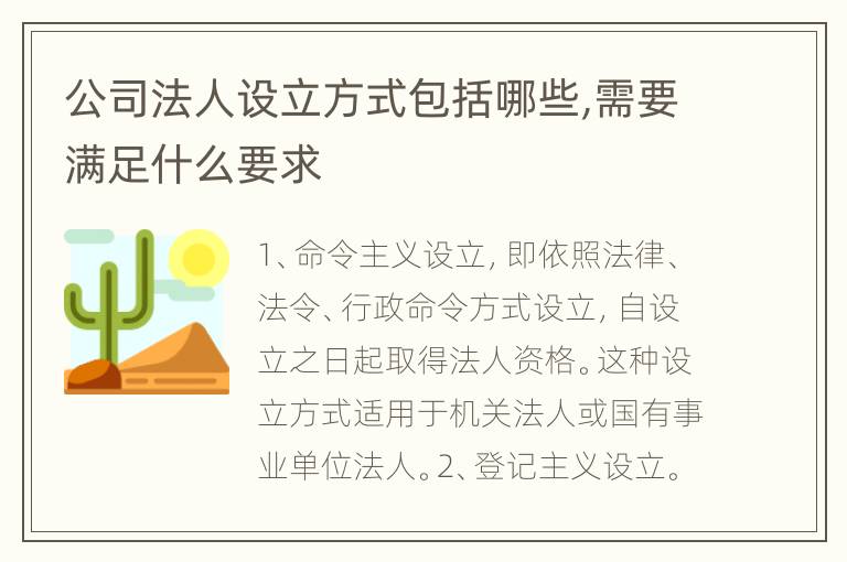 公司法人设立方式包括哪些,需要满足什么要求