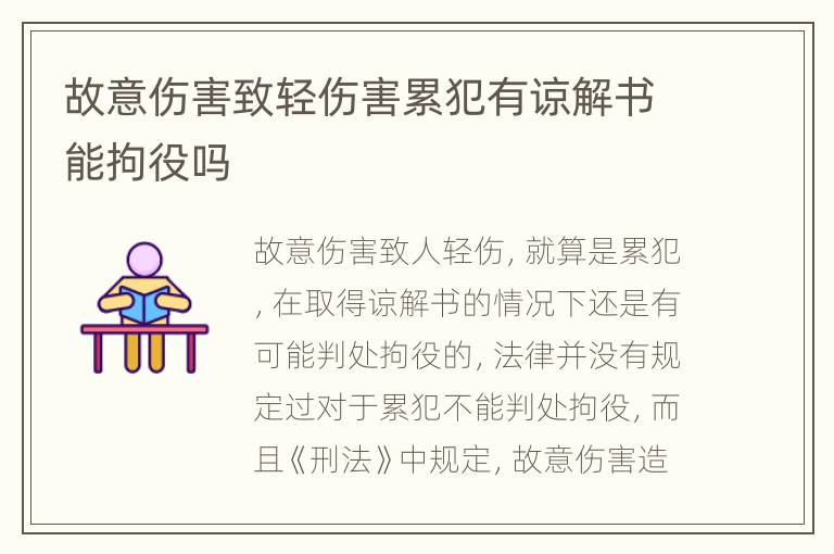 故意伤害致轻伤害累犯有谅解书能拘役吗