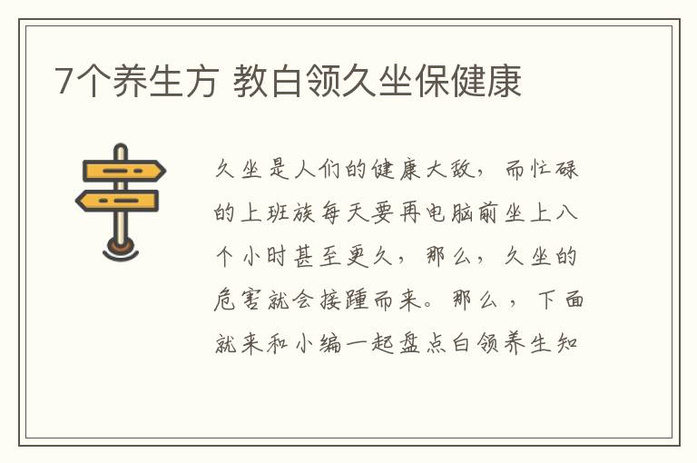 7个养生方 教白领久坐保健康