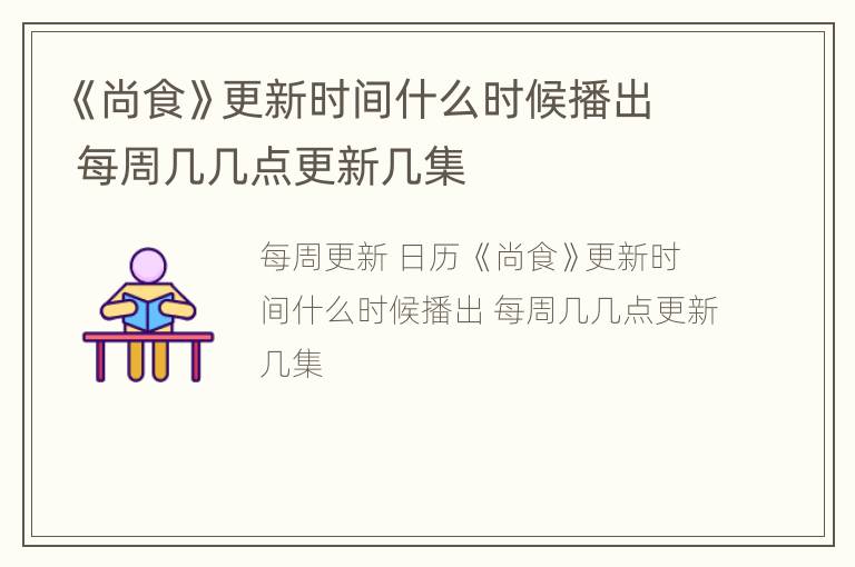 《尚食》更新时间什么时候播出 每周几几点更新几集