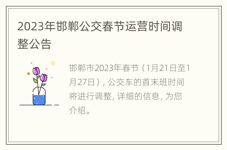 2023年邯郸公交春节运营时间调整公告