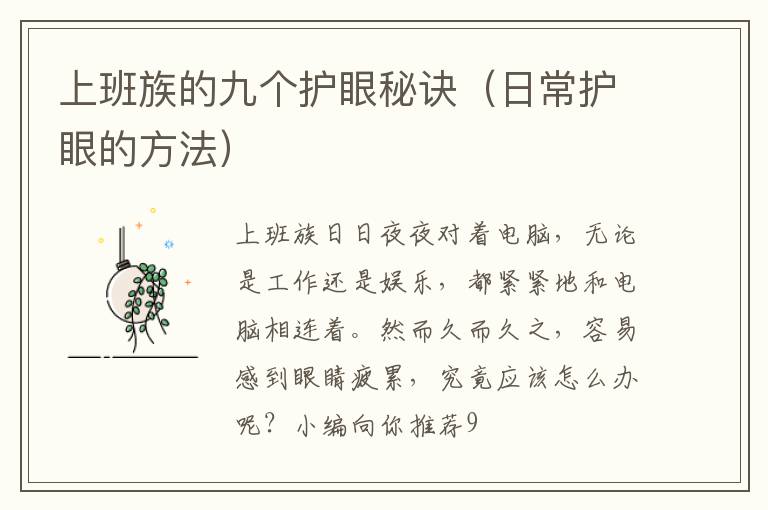 上班族的九个护眼秘诀（日常护眼的方法）