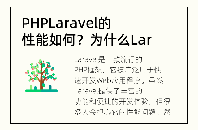 PHP Laravel的性能如何？ 为什么Laravel是一个高性能的PHP框架？