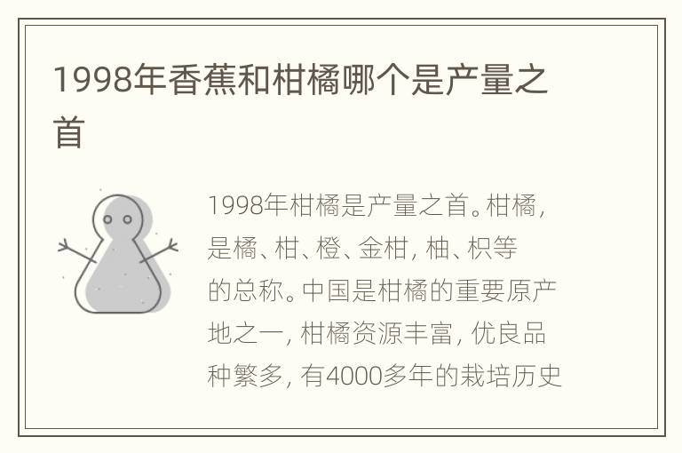 1998年香蕉和柑橘哪个是产量之首