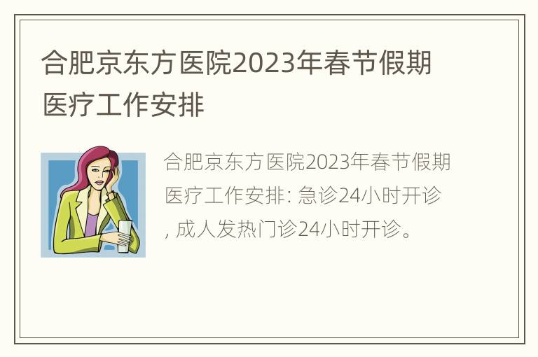 合肥京东方医院2023年春节假期医疗工作安排