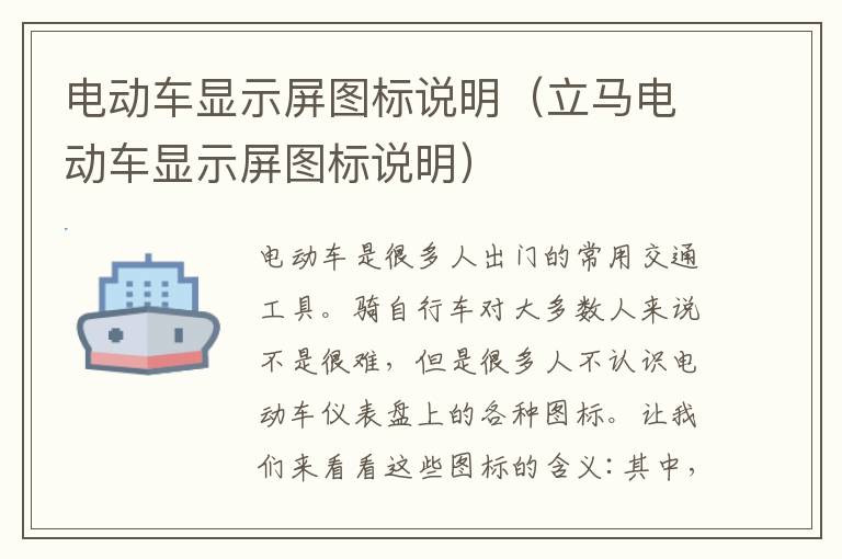 电动车显示屏图标说明（立马电动车显示屏图标说明）