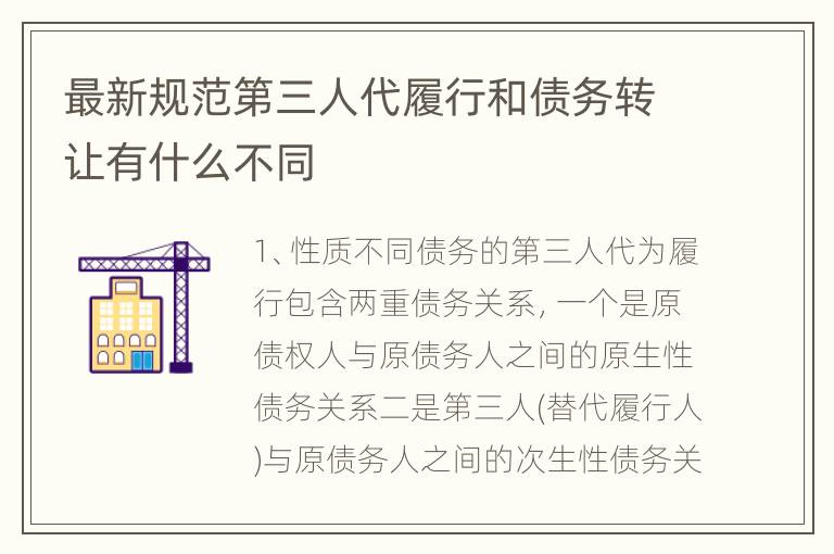 最新规范第三人代履行和债务转让有什么不同