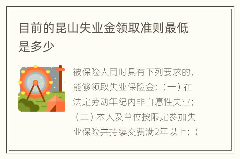 目前的昆山失业金领取准则最低是多少
