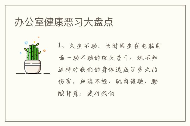办公室健康恶习大盘点