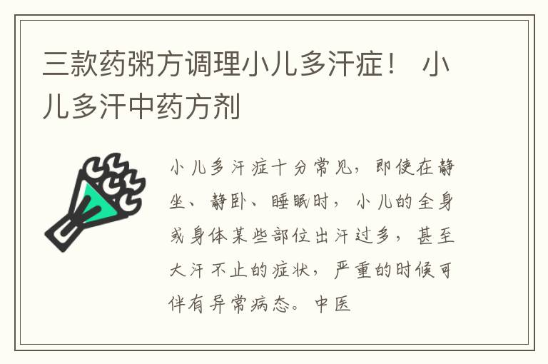 三款药粥方调理小儿多汗症！ 小儿多汗中药方剂