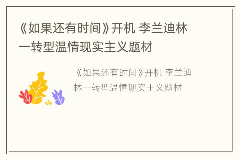 《如果还有时间》开机 李兰迪林一转型温情现实主义题材