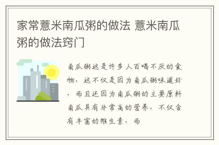 家常薏米南瓜粥的做法 薏米南瓜粥的做法窍门