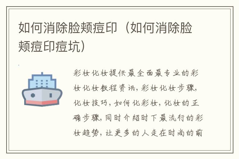 如何消除脸颊痘印（如何消除脸颊痘印痘坑）