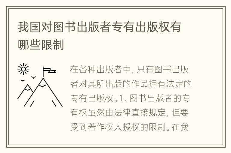 我国对图书出版者专有出版权有哪些限制