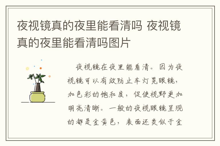 夜视镜真的夜里能看清吗 夜视镜真的夜里能看清吗图片