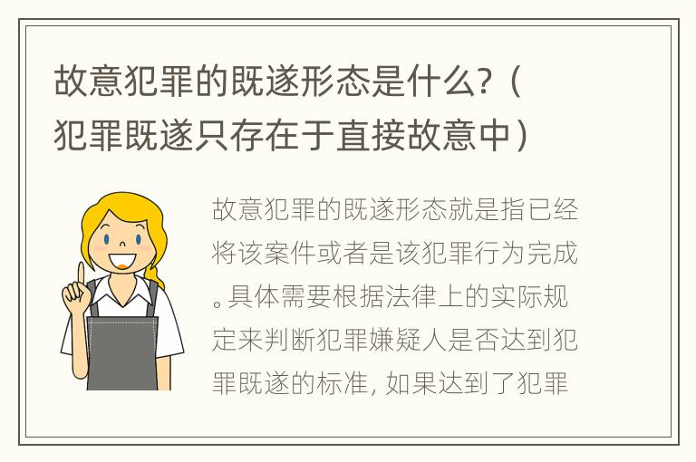 故意犯罪的既遂形态是什么？（犯罪既遂只存在于直接故意中）