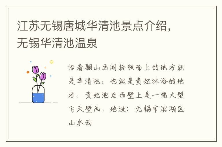 江苏无锡唐城华清池景点介绍，无锡华清池温泉