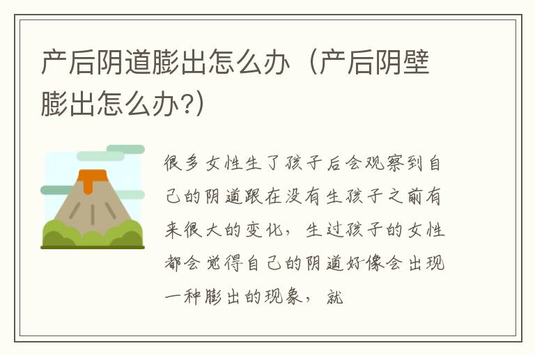 产后阴道膨出怎么办（产后阴壁膨出怎么办?）
