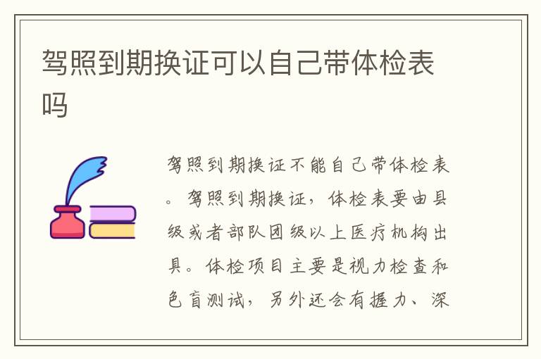 驾照到期换证可以自己带体检表吗
