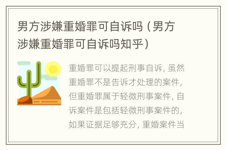 男方涉嫌重婚罪可自诉吗（男方涉嫌重婚罪可自诉吗知乎）