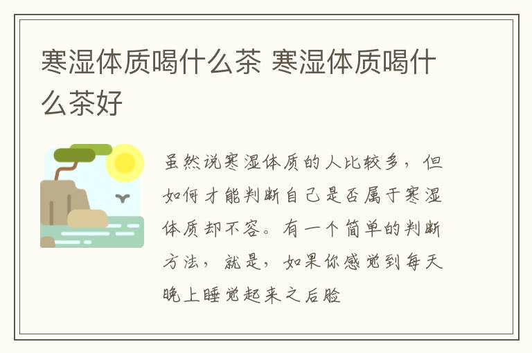 寒湿体质喝什么茶 寒湿体质喝什么茶好