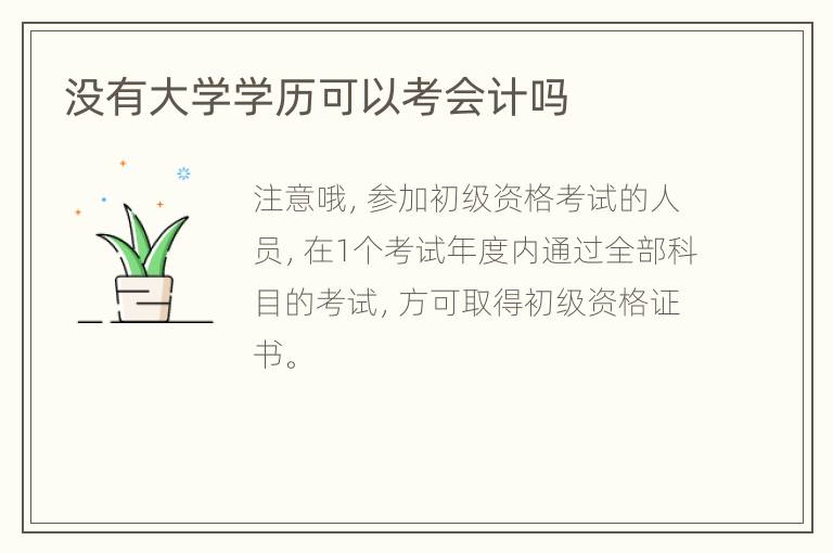 没有大学学历可以考会计吗