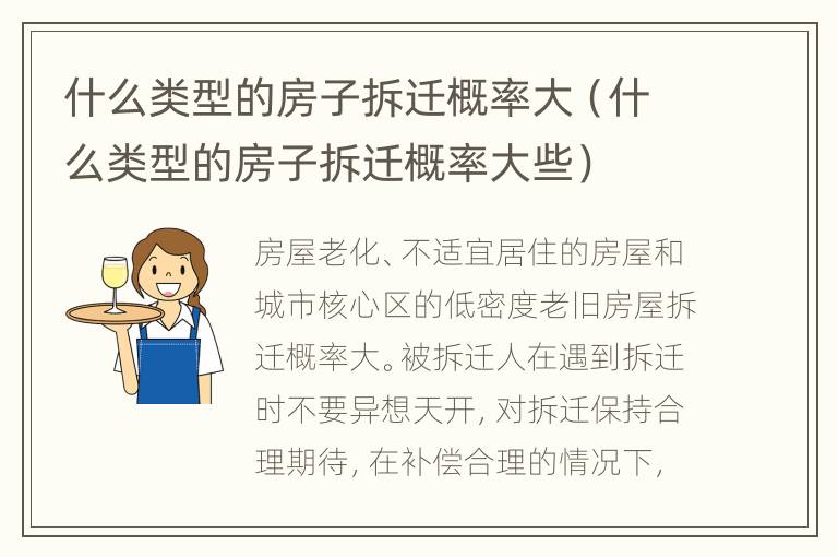 什么类型的房子拆迁概率大（什么类型的房子拆迁概率大些）