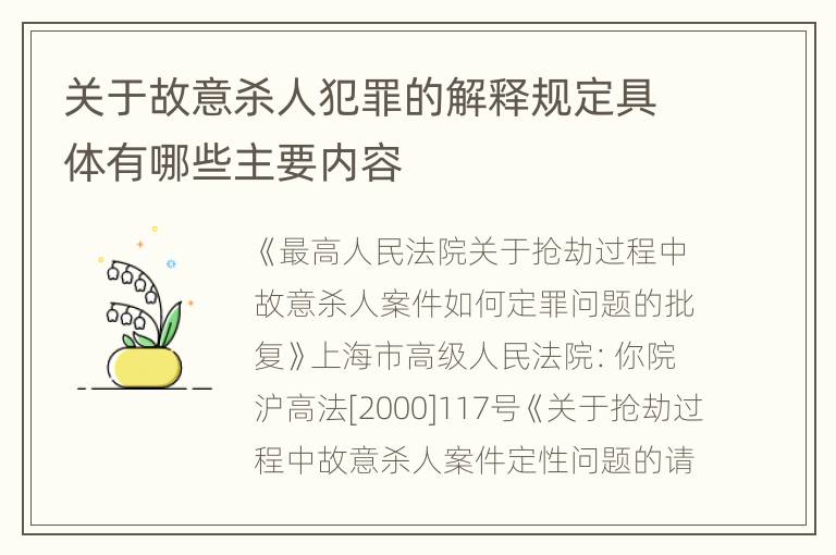 关于故意杀人犯罪的解释规定具体有哪些主要内容