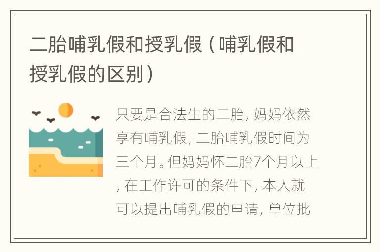 二胎哺乳假和授乳假（哺乳假和授乳假的区别）