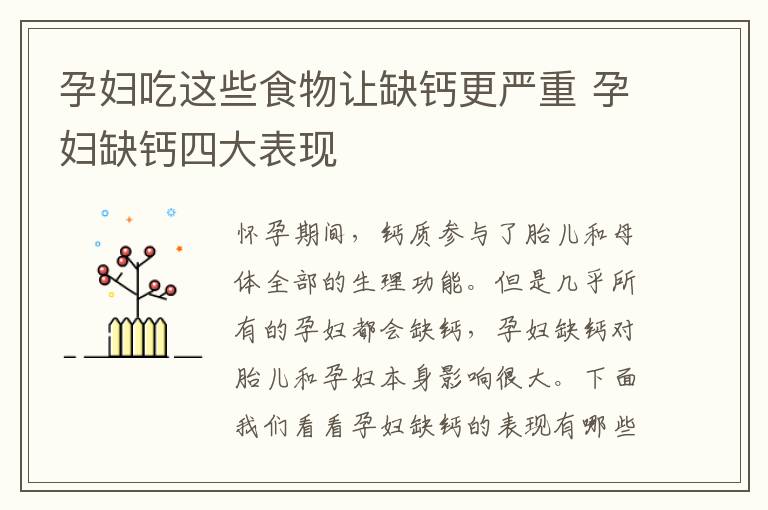 孕妇吃这些食物让缺钙更严重 孕妇缺钙四大表现