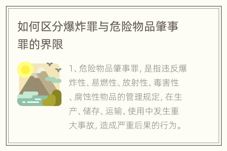如何区分爆炸罪与危险物品肇事罪的界限