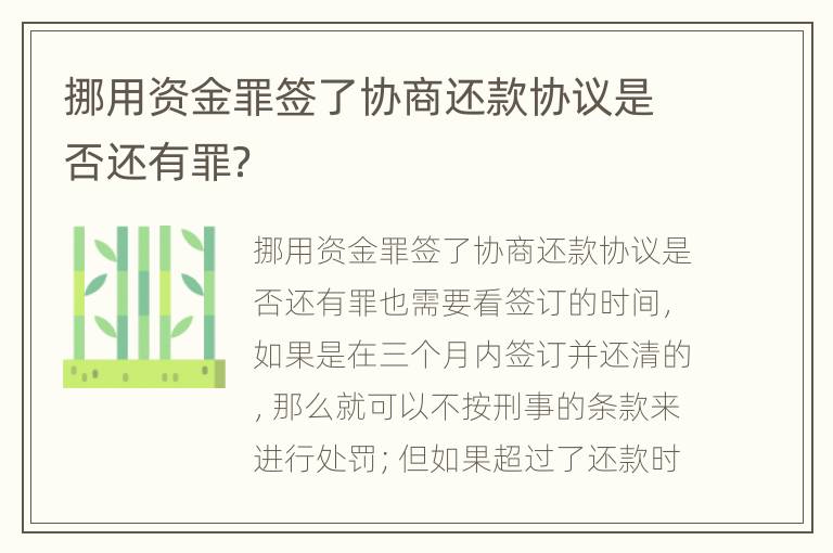 挪用资金罪签了协商还款协议是否还有罪？
