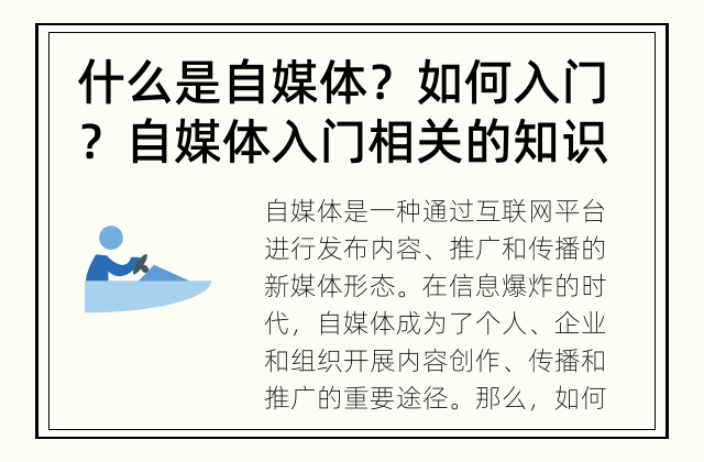 什么是自媒体？如何入门？ 自媒体入门相关的知识和技巧！