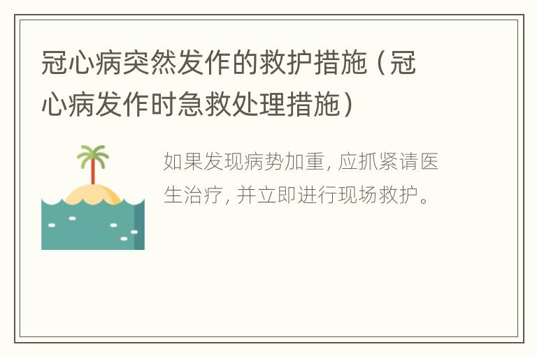 冠心病突然发作的救护措施（冠心病发作时急救处理措施）