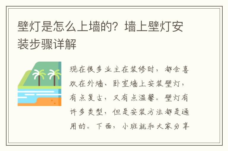 壁灯是怎么上墙的？墙上壁灯安装步骤详解