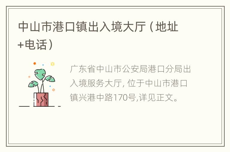 中山市港口镇出入境大厅（地址+电话）