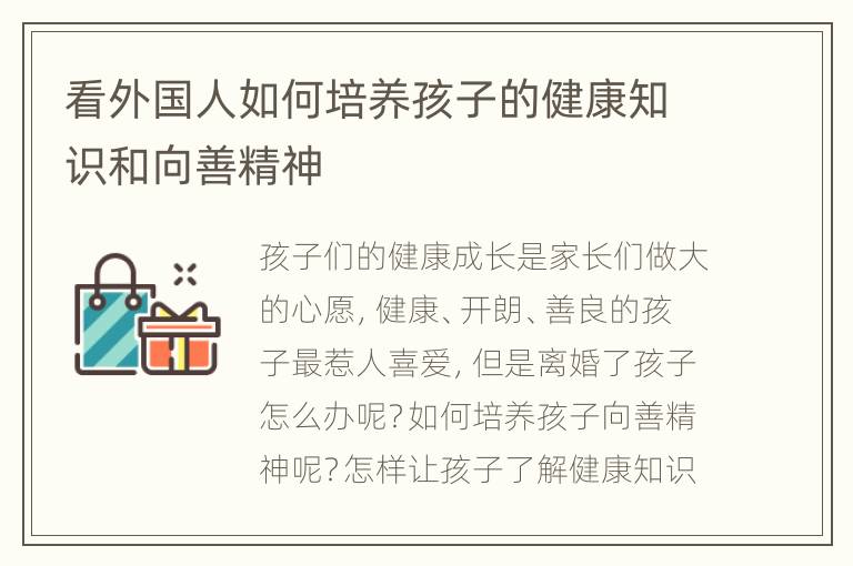 看外国人如何培养孩子的健康知识和向善精神
